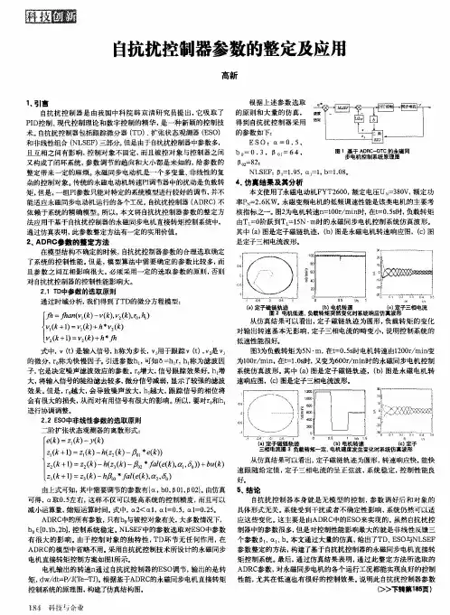 自抗扰控制器参数的整定及应用