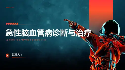 急性脑血管病诊断与治疗PPT