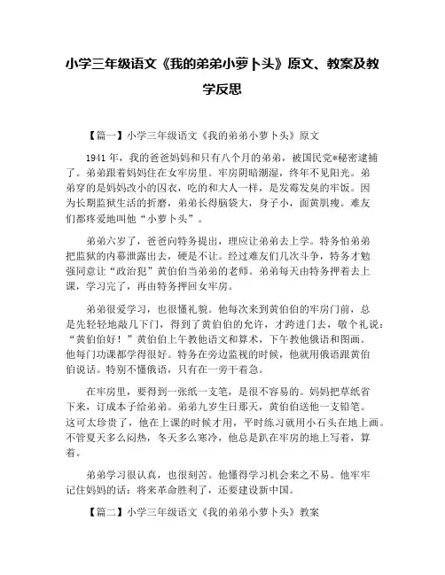 小学三年级语文《我的弟弟小萝卜头》原文、教案及教学反思