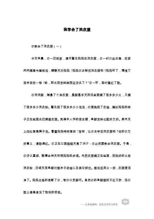 我学会了洗衣服