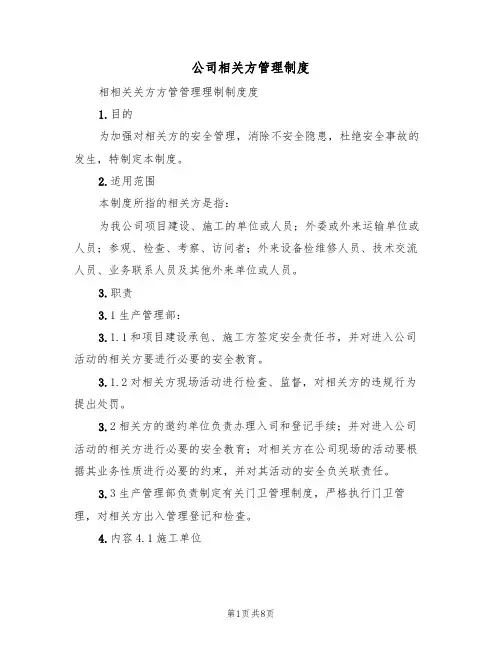 公司相关方管理制度(五篇)