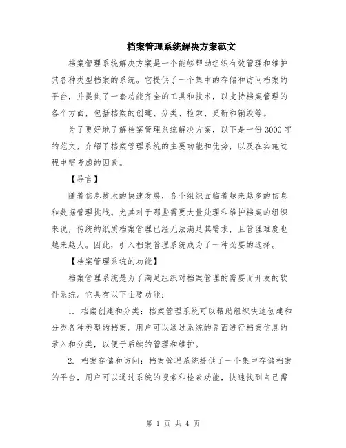 档案管理系统解决方案范文
