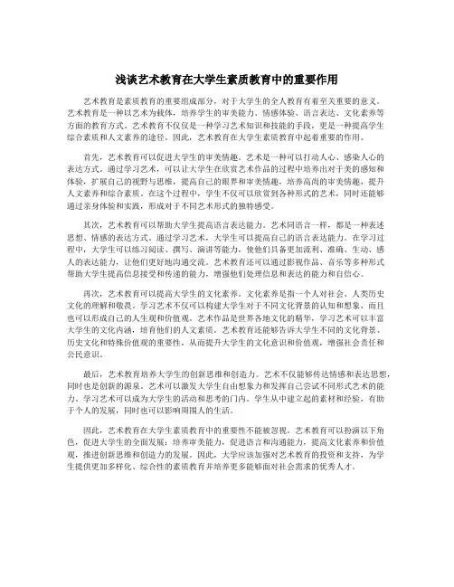 浅谈艺术教育在大学生素质教育中的重要作用