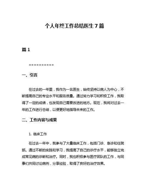 个人年终工作总结医生7篇