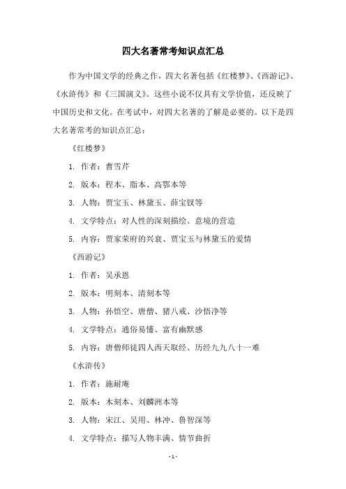 四大名著常考知识点汇总