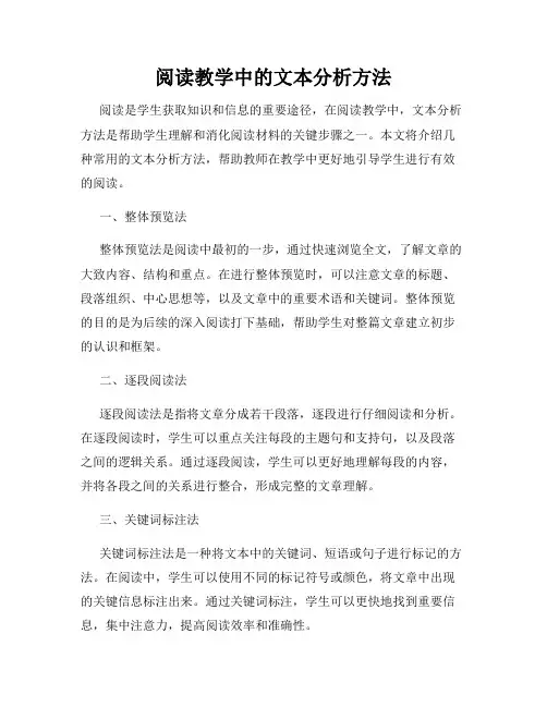 阅读教学中的文本分析方法