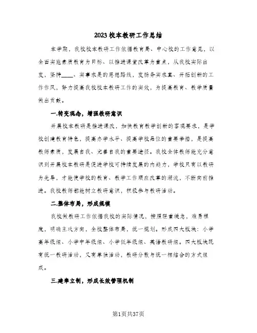2023校本教研工作总结(九篇)