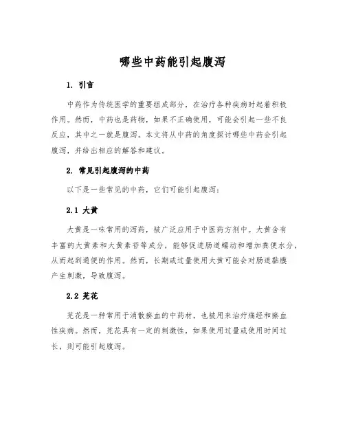 哪些中药能引起腹泻