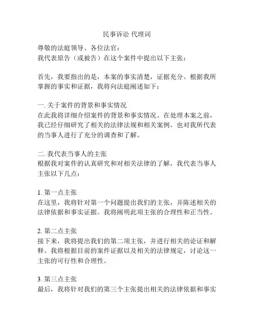 民事诉讼 代理词