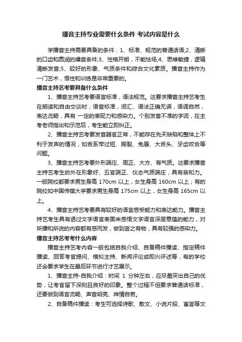 播音主持专业需要什么条件考试内容是什么