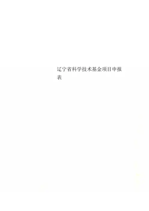 辽宁省科学技术基金项目申报表