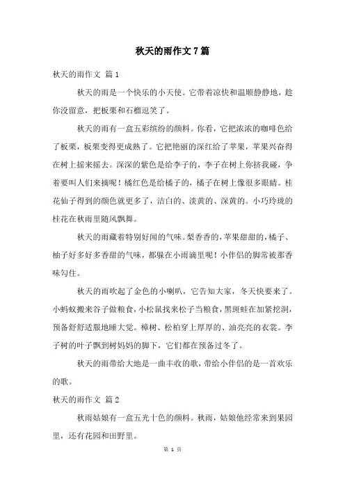 秋天的雨作文7篇