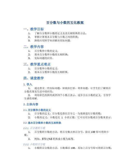 百分数与小数的互化教案