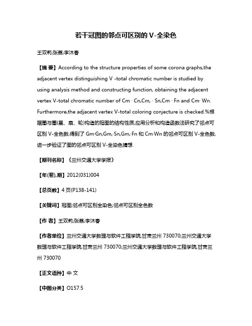 若干冠图的邻点可区别的V-全染色