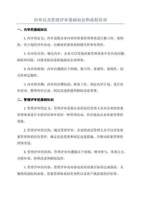 内审以及管理评审基础知识和流程培训