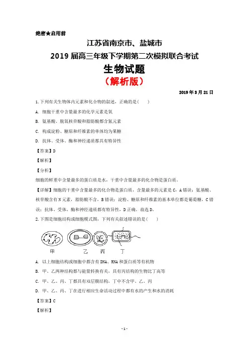 2019年3月江苏省南京市、盐城市2019届高三下学期第二次模拟联合考试生物试题(解析版)