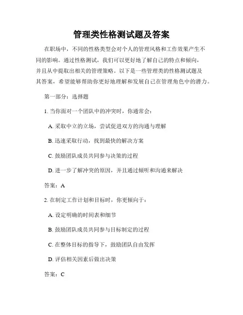 管理类性格测试题及答案