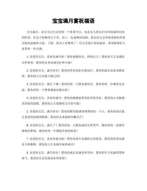 宝宝满月宴祝福语