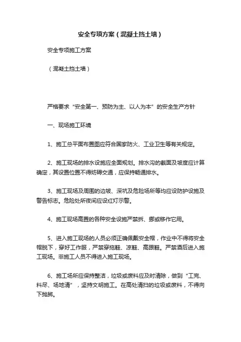 安全专项方案（混凝土挡土墙）