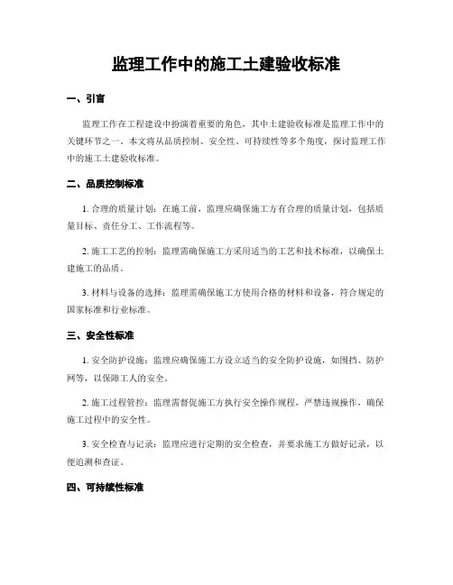 监理工作中的施工土建验收标准