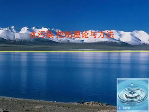 当代给水与废水处理原理(第二版)第1章
