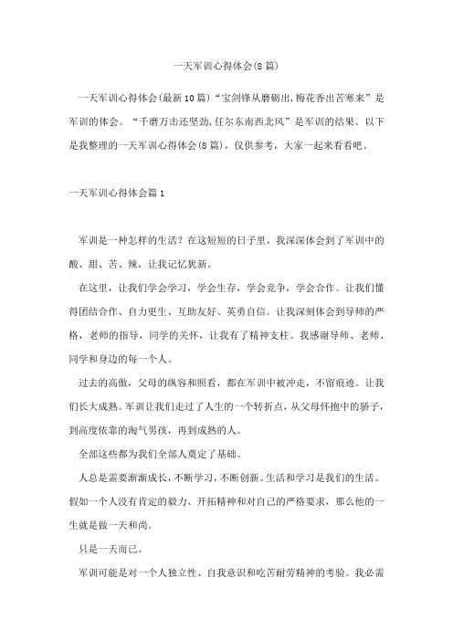 一天军训心得体会(8篇)