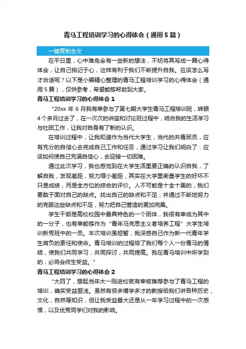 青马工程培训学习的心得体会（通用5篇）
