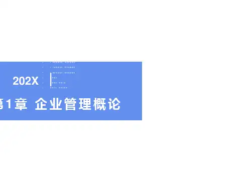 机电企业管理导论第一章
