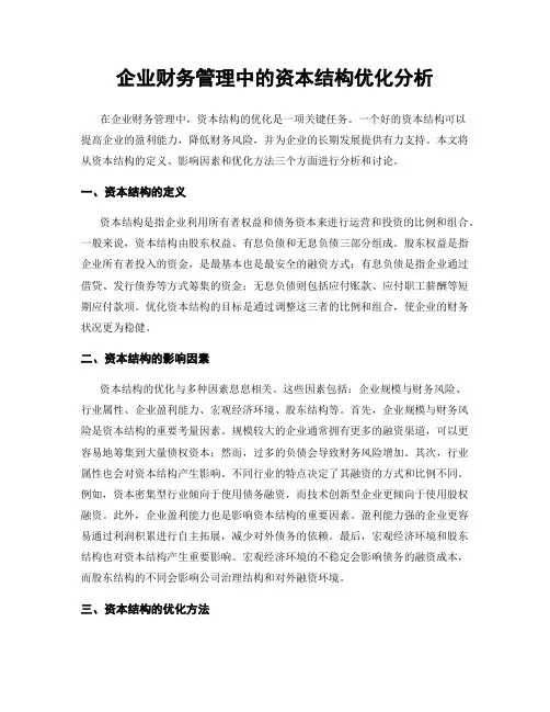 企业财务管理中的资本结构优化分析