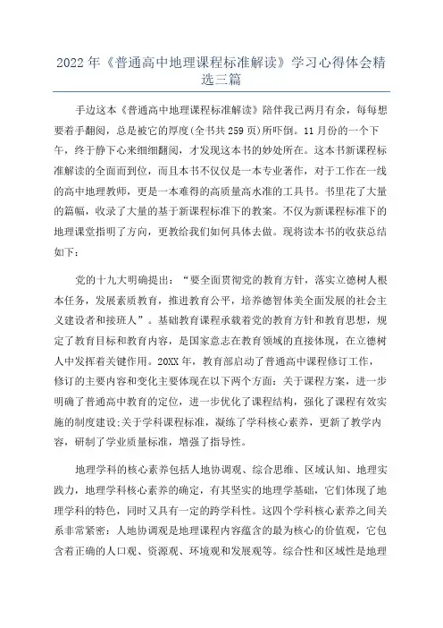 2022年《普通高中地理课程标准解读》学习心得体会精选三篇