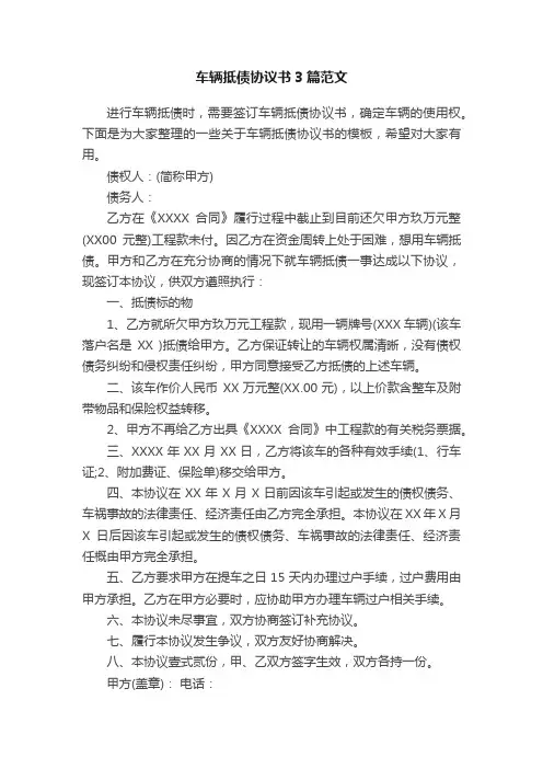 车辆抵债协议书3篇范文
