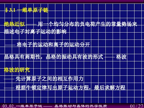 3.1 一维单原子链