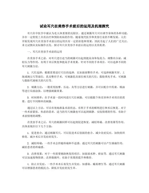 试论耳穴在美容手术前后的运用及机理探究