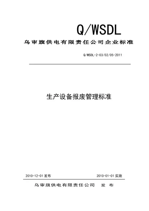1生产设备报废管理标准(改)
