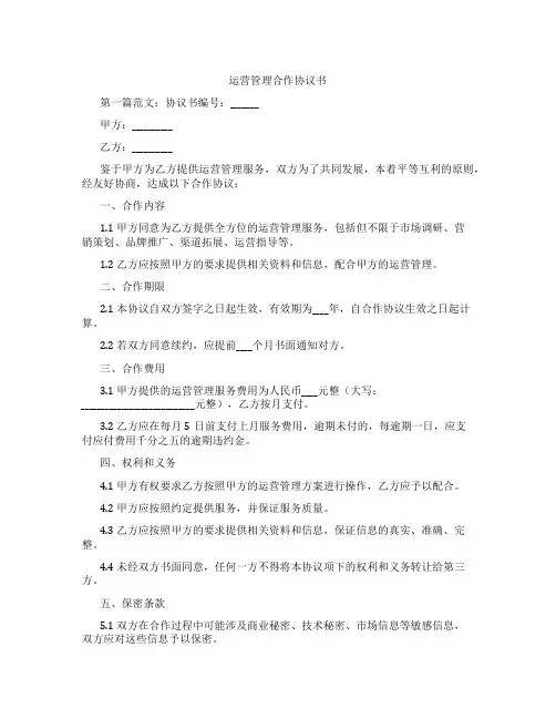 运营管理合作协议书