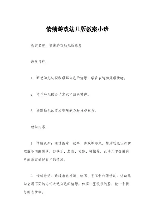 情绪游戏幼儿版教案小班