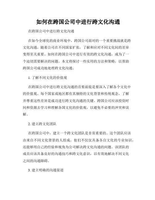  如何在跨国公司中进行跨文化沟通