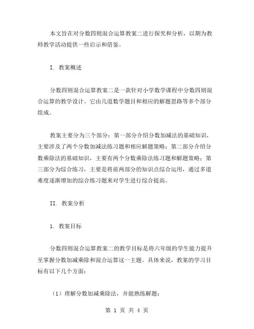 探究分数四则混合运算教案二