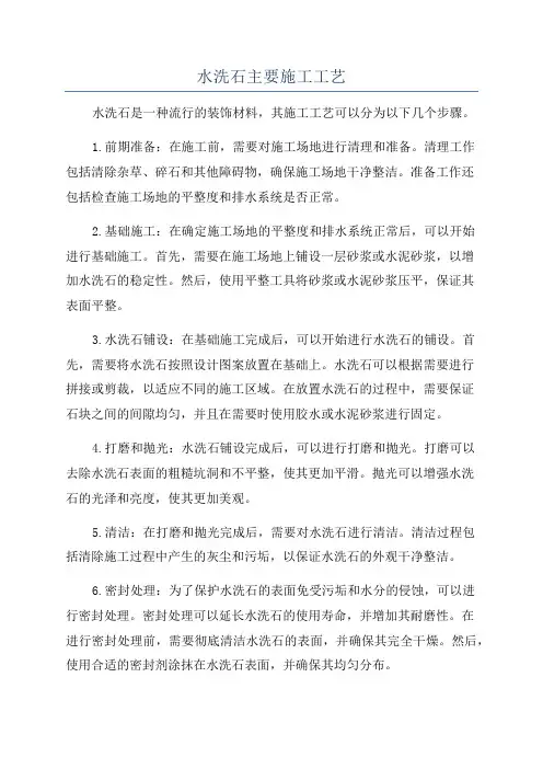 水洗石主要施工工艺