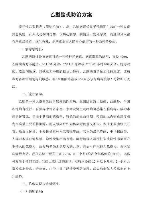 乙型脑炎防治方案