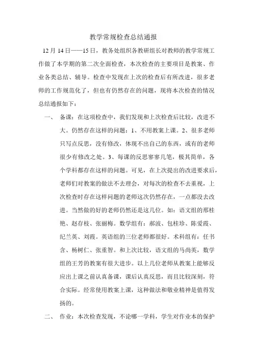 教学常规检查总结通报15.12