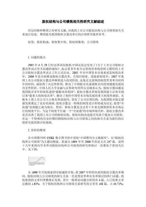 股权结构与公司绩效相关性研究文献综述