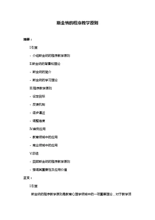 斯金纳的程序教学原则