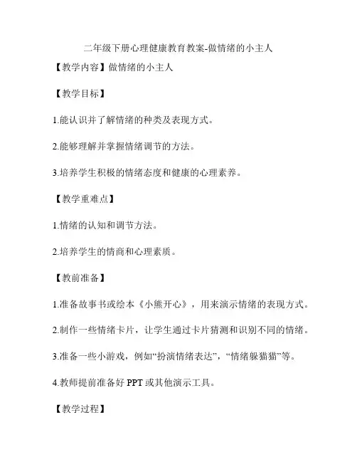 二年级下册心理健康教育教案-做情绪的小主人
