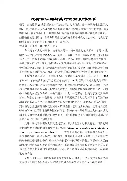 浅析音乐剧与其时代背景的关系