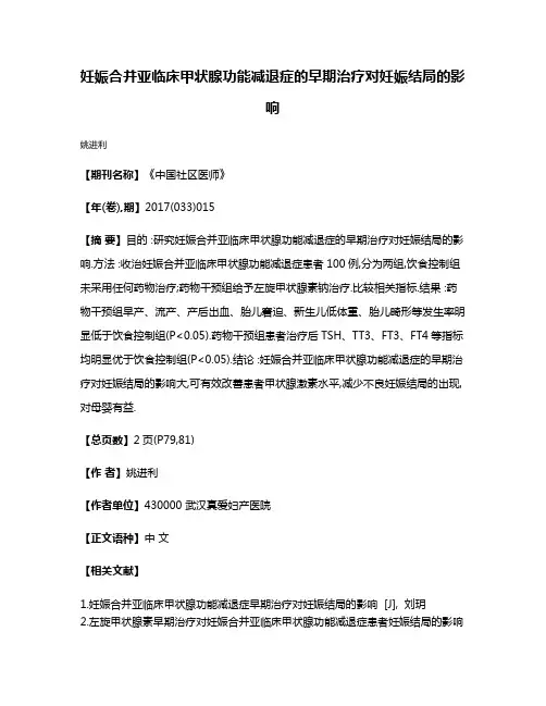 妊娠合并亚临床甲状腺功能减退症的早期治疗对妊娠结局的影响
