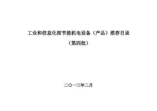 工业和信息化部节能机电设备(产品)推荐目录(第四批)