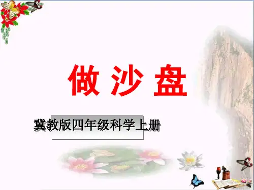 小学四年级科学上册第6课做沙盘 2冀教版最新优选公开课件
