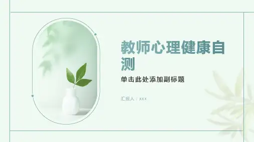 教师心理健康自测