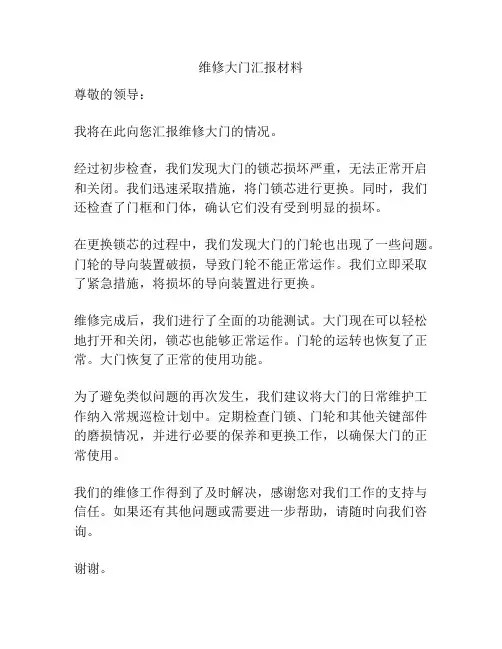 维修大门汇报材料